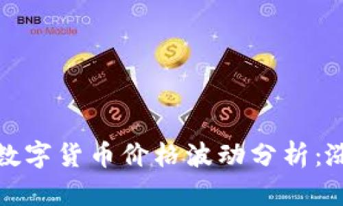 TP钱包里的数字货币价格波动分析：涨跌因素详解