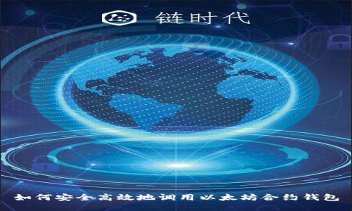 如何安全高效地调用以太坊合约钱包