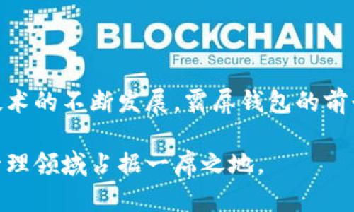   霸屏钱包是区块链吗？全面解析其技术机制与应用前景 / 

 guanjianci 区块链, 霸屏钱包, 加密货币, 数字资产 /guanjianci 

引言

在数字经济迅速发展的背景下，区块链技术和加密货币逐渐走入大众视野。在这其中，霸屏钱包作为一种新兴的数字资产管理工具，吸引了众多用户的关注。然而，许多人仍然对霸屏钱包的本质存在疑问：霸屏钱包究竟是否属于区块链技术的范畴？本文将对此进行深入解析，从技术机制到应用前景，全方位剖析霸屏钱包及其与区块链的关系。

霸屏钱包的基本功能与架构

霸屏钱包是一种数字钱包，其主要功能是存储和管理用户的数字资产，包括但不限于比特币、以太坊等主要加密货币。其基本架构通常包括以下几个部分：

1. **用户界面**：这是用户与钱包交互的主要界面，包括资产显示、交易记录、转账功能等。

2. **私钥管理**：用户的私钥用于签署交易并证明资产的所有权，安全性是钱包设计的重中之重。

3. **节点连接**：霸屏钱包通常需要与全节点或轻节点进行连接，以便同步区块链数据，执行交易。

4. **交易执行**：通过网络发送交易请求，钱包需要将交易打包并提交至区块链进行确认。

综上所述，霸屏钱包并不是单独存在的技术，而是依赖于区块链技术来实现其功能的工具。其背后的核心技术原理正是区块链。

区块链技术概述

区块链技术是一种分布式账本技术，具有去中心化、防篡改和透明性等特点。其核心概念是将数据分块存储在网络中的多个节点上，每个节点都保留完整的账本副本。

区块链的主要技术特点包括：

1. **去中心化**：区块链系统没有中心控制机构，所有的参与者都在同等的地位上进行数据共享和交易。

2. **安全性**：由于数据是以区块的形式进行存储，并通过加密技术进行保护，因此数据不易被篡改。

3. **透明性**：每一笔交易都会被记录在区块链上，所有用户可以随时查阅交易记录，增强了系统的透明度。

4. **不可篡改性**：一旦数据被记录，无法修改或删除，确保了数据的真实性和完整性。

霸屏钱包与区块链的关系

从上述分析可见，霸屏钱包与区块链之间有着密切的关系。具体而言，霸屏钱包在区块链上进行交易和管理，因此可以认为其是区块链生态系统的一部分。

1. **交易依赖于区块链**：所有通过霸屏钱包进行的资产转移和交易，都是在区块链网络中进行的。用户的资金安全和交易确认均依赖于区块链的底层技术支持。

2. **资产托管**：霸屏钱包所管理的数字资产，实际存储位置在区块链之上，用户的数字资产安全性与区块链的安全性息息相关。

3. **私钥与安全性**：用户所持有的私钥是解除对数字资产控制的关键，霸屏钱包需要高效地管理这些私钥，以确保用户资产的安全。

霸屏钱包的优势

霸屏钱包之所以受到用户青睐，还有其自身的一些独特优势：

1. **用户体验**：相比一些传统加密货币钱包，霸屏钱包提供了更为简洁和易用的界面，使得即使是初学者也能快速上手，轻松管理自己的资产。

2. **交易速度**：利用先进的区块链技术，霸屏钱包能够实现快速交易确认，提升了用户的交易效率。

3. **多币种支持**：霸屏钱包通常支持多种加密货币，为用户提供了更高的灵活性和便利性。

4. **安全性改进**：通过多重签名和冷存储等技术，霸屏钱包在安全性上做了进一步的增强，减少资产被盗的风险。

霸屏钱包的应用场景

霸屏钱包的应用场景非常广泛，涵盖了多个领域：

1. **个人投资管理**：用户可以利用霸屏钱包方便快捷地管理自己的数字资产，实现投资组合的多样化。

2. **企业支付**：一些企业开始接受加密货币作为支付手段，霸屏钱包提供了便捷的支付解决方案。

3. **金融服务**：霸屏钱包也被越来越多的金融服务提供商应用于数字资产的借贷、理财服务中。

4. **跨境支付**：由于区块链的跨境特性，霸屏钱包也适用于国际贸易中的支付结算。

霸屏钱包的发展挑战

尽管霸屏钱包有诸多优势，但在发展过程中也面临着一些挑战：

1. **安全风险**：数字资产的安全性依然是用户最为担心的问题，必须不断提升安全防护措施。

2. **市场竞争**：随着越来越多的钱包服务进入市场，如何在竞争中脱颖而出成为一大挑战。

3. **法规合规**：各国对于加密货币的政策法规千差万别，如何合规运营也是钱包发展的关键考虑因素。

4. **用户教育**：很多用户对数字货币和区块链了解不深，钱包服务商需要在教育用户方面投入更多的精力。

常见问题解析

问题一：霸屏钱包如何确保用户资产的安全性？

资产安全是所有用户最关心的问题之一，霸屏钱包通过多重手段保障用户的数字资产安全。

1. **私钥保护**：霸屏钱包会将用户的私钥进行加密存储，并提供多重签名功能，用户在进行交易时需要确认多次，有效降低了资产被盗的风险。

2. **冷存储**：部分钱包提供冷存储选项，将用户大部分资产存放在离线环境中，极大降低黑客攻击的可能性。

3. **定期安全审计**：霸屏钱包会定期进行安全审计，通过技术手段确保其安全性和稳定性。

4. **用户教育**：钱包服务商会通过各种渠道对用户进行培训，提高其安全意识，如定期提示用户注意钓鱼攻击及安全操作。

问题二：霸屏钱包支持哪些加密货币？

霸屏钱包的多样性和灵活性体现在其支持的加密货币种类上。这里简要列出几类主要加密货币：

1. **主流加密货币**：如比特币、以太坊等，这些货币在市场上占有高市值，使用广泛，霸屏钱包自然给予重点支持。

2. **中小市值加密货币**：随着新兴代币的出台，霸屏钱包也会不断更新，纳入更多被认可的中小市值加密货币，以满足用户需求。

3. **稳定币**：例如USDT，这种货币相对稳定，用户可用于规避市场波动风险，霸屏钱包通常会涵盖这一重要类别。

4. **NFT资产**：部分霸屏钱包还具备管理非同质化代币（NFT）的功能，为用户提供数字艺术品等资产的存储和转让。

问题三：如何选择合适的数字钱包？

用户在选择数字钱包时应该关注多个方面，确保自身资产的安全性和便捷性。

1. **安全性**：首先，选择具有强大安全措施的钱包，包括私钥保护、冷存储等功能。

2. **用户体验**：界面友好、操作简便性也是用户评估钱包的一大标准，初学者尤其需要注意。

3. **支持的币种**：根据个人的投资组合和需求来选择能够支持多种加密货币的钱包。

4. **社区反馈**：可以查看用户口碑和社区评价，了解其他用户对该钱包的使用体验及安全性。

问题四：霸屏钱包未来的发展趋势是什么？

随着区块链技术和加密货币的快速发展，霸屏钱包的未来发展趋势主要体现在以下几个方面：

1. **功能多元化**：未来的钱包可能不仅仅用于存储和交易，还会融合更多金融服务，例如借贷、抵押等。

2. **跨链支持**：随着不同区块链协议的相继诞生，钱包将更加注重跨链交易的功能，以提高用户的流动性。

3. **隐私保护**：伴随合规与隐私问题的出现，未来的钱包将在保护用户隐私方面进行更多探索。

4. **AI与大数据应用**：通过人工智能和大数据技术，钱包可以为用户提供更精准的投资建议，提升用户资产管理的科学性。

结论

综上所述，霸屏钱包作为一种基于区块链技术的数字资产管理工具，具有安全、快速和多功能的特点。随着用户对数字资产的关注度不断提高，以及区块链技术的不断发展，霸屏钱包的前景将更加广阔。

无论是个人投资还是企业支付，霸屏钱包都展现出其独特的价值。虽然面临安全风险、市场竞争等挑战，但通过不断创新与改进，霸屏钱包有望在数字资产管理领域占据一席之地。