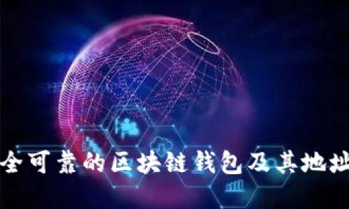 如何选择一个安全可靠的区块链钱包及其地址的货币使用指南