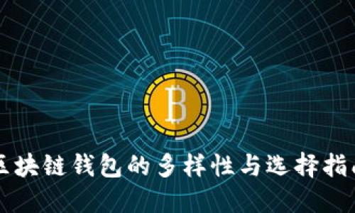 区块链钱包的多样性与选择指南
