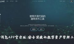 TP钱包APP官方版：安全便捷