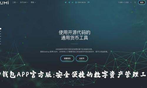 TP钱包APP官方版：安全便捷的数字资产管理工具