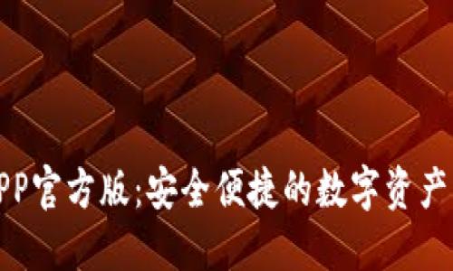 TP钱包APP官方版：安全便捷的数字资产管理工具