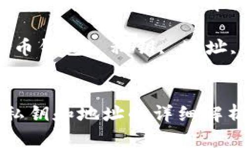 比特币钱包私钥和地址的详细解析与安全指南

关键词：比特币钱包, 私钥, 地址, 安全


比特币钱包私钥和地址的详细解析与安全指南