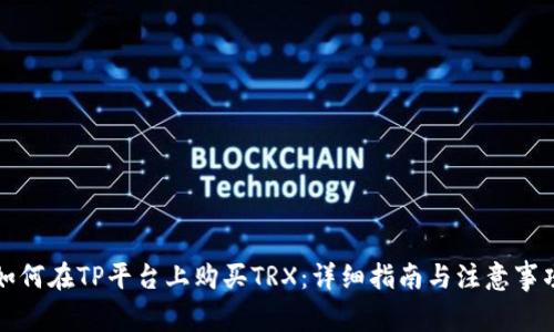 如何在TP平台上购买TRX：详细指南与注意事项