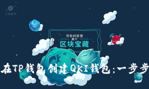 如何在TP钱包创建QKI钱包：一步步指南