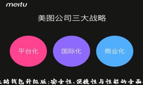 
以太坊钱包升级版：安全性、便捷性与性能的全面提升