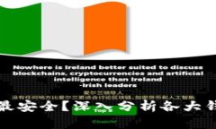 中国比特币钱包哪个最安