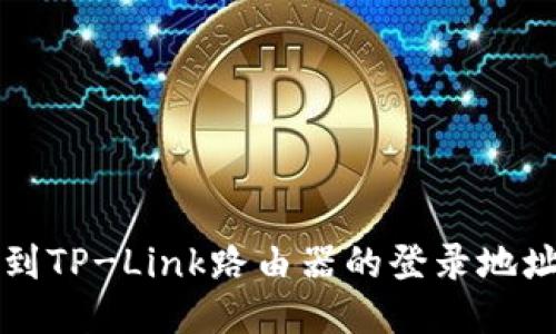如何快速找到TP-Link路由器的登录地址及配置方法