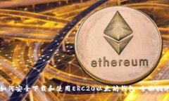如何安全下载和使用ERC2