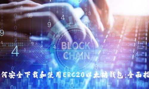 如何安全下载和使用ERC20以太坊钱包：全面指南