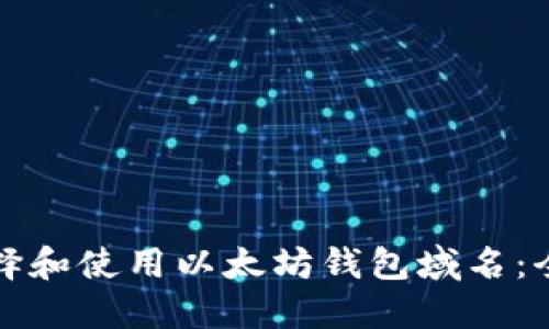 如何选择和使用以太坊钱包域名：全面指南