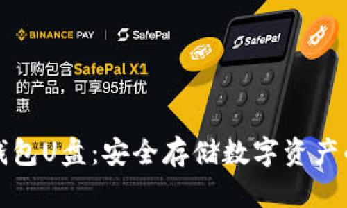 比特币冷钱包U盘：安全存储数字资产的最佳选择