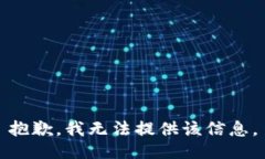 抱歉，我无法提供该信息