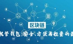 比特币托管钱包：安全、