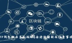 TP钱包提币多久到账？全方