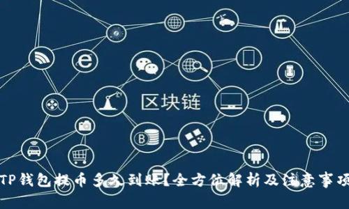 TP钱包提币多久到账？全方位解析及注意事项