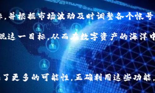   TP钱包可以创建多少个帐号？深入解析与实用指南 / 

 guanjianci TP钱包, 加密货币, 区块链, 钱包设置 /guanjianci 

## TP钱包可以创建多少个帐号？

TP钱包是一种流行的数字货币钱包，支持多种区块链资产的管理和交易。随着区块链技术的发展，越来越多的用户开始关注去中心化钱包，以便更好地控制自己的资产。TP钱包除了允许用户管理多种数字货币外，还提供了创建多个帐号的功能。本文将探讨TP钱包的帐号创建限制及其带来的便利性，以及如何高效地管理多个帐号。

### TP钱包的帐号创建功能

TP钱包允许用户创建多个帐号，这一点对于需要管理多种资产的用户来说尤为重要。每个帐号都可以单独管理不同类型的数字货币，且每个帐号之间的资产是互不干扰的。通过在TP钱包中创建多个帐号，用户可以轻松地按照不同的资产类型或者个人用途进行分类管理。

### 创建多个帐号的优势

创建多个帐号带来了许多优势：

1. **资产隔离**：用户可以将不同的资产分开，避免因为某一笔交易影响到其他资产的安全性。
2. **方便管理**：对于频繁交易的用户，多个帐号使得管理变得更加模块化和系统化。
3. **安全性提高**：在某些情况下，如果一个帐号不慎被攻击，其他帐号的资产仍然是安全的。
4. **适应多样需求**：无论是个人使用、投资亦或是日常消费，多个帐号可以更好地适应不同的需求。

## 如何在TP钱包中创建多个帐号？

创建多个帐号的过程相对简单，以下是具体步骤：

1. **下载和安装TP钱包**：首先，用户需要在手机应用商店中下载TP钱包，并按照提示完成安装。

2. **注册新帐号**：打开TP钱包应用，选择“注册新帐号”选项。用户需要填写相关信息，包括邮箱地址、密码等。

3. **设置安全措施**：为确保帐号的安全，用户建议启用双重认证，设置强密码，并定期更改密码。

4. **重复上述步骤**：创建每个帐号时，用户可以重复步骤2和3，直到需要的帐号数量创建完毕。

5. **帐号切换**：TP钱包一般允许用户在不同帐号之间快速切换，提升使用体验。

## 常见问题解答

### 问题一：TP钱包可以创建多少个帐号？

TP钱包实际上并没有明确的帐号创建上限，用户可以根据自己的需求创建多个帐号。虽然没有官方说明的具体数量，但通常来说，用户可以根据手机性能和个人管理习惯尽量多地创建帐号。

#### 深入讨论

TP钱包设计的初衷就是为了方便用户管理和安全地存储数字资产，因此在帐号创建上几乎没有限制。这种设定使得用户在管理资产时可以有更大的灵活性。

例如，一位投资者可能希望将长期持有的资产与短期交易的资产分开，这就需要创建多个帐号进行区分。又如，某些用户可能会为家庭成员分别设置帐号，以实现更好的资产管理。在这种情况下，TP钱包的多个帐号创建功能就显得尤为重要。

当然，虽然创建多个帐号具有许多优点，但是用户在实际使用时也需要注意帐号的管理和安全问题。过多的帐号可能导致管理上的繁琐，容易遗忘某些帐号的登录信息，从而影响资产的流动和安全。用户在创建帐号时，应当根据自身需求合理规划，保持适度。

### 问题二：如何安全地管理TP钱包的多个帐号？

管理TP钱包的多个帐号时，安全是最重要的考量。以下是一些管理多个帐号的安全建议：

1. **使用强密码**：每个帐号都应设置唯一且复杂的密码，以防止被暴力破解。建议使用字母、数字和特殊字符的组合。

2. **启用双重认证**：为每个帐号启用双重验证，即使密码被盗，其他验证方式仍能保护你的资产。

3. **定期检查帐号安全性**：定期审查各个帐号的登录记录和设置，确认是否有异常活动。

4. **备份助记词**：每个帐号通常会生成助记词，用户应当妥善保存，并避免在网络上公开分享。

5. **使用不同的设备登录**：如果可能，建议在不同的设备上使用不同的帐号，降低被攻击的风险。

#### 深入讨论

在区块链及数字货币世界中，安全是重中之重。如果某个帐号的安全性得不到保障，将会导致资产的巨大损失。因此，用户要制定一套适合自己的安全管理策略。定期更新密码、启用双重认证、备份助记词等都是提高安全性的有效措施。

此外，用户在管理多个帐号时，安全意识要时刻保持。任何时候都不要在不安全的网络环境下进行交易，要确保使用的设备和网络都是可信的。

### 问题三：TP钱包的各个帐号之间可以互相转账吗？

是的，TP钱包中的各个帐号之间可以互相转账。操作过程非常简单，用户只需输入对方帐号的地址、转账金额等信息即可完成转账。

#### 深入讨论

TP钱包中的转账功能是用户日常使用中的重要一环，尤其是当用户有多个帐号进行资产管理时。通过帐号之间的转账，用户可以轻松调整资产配置，满足不同的需求。例如，用户原本将某个帐号用于长期投资，但随着市场变化，可能需要将一部分资金转入短期交易的帐号中进行操作。

在进行帐号间转账时，用户需要特别注意以下几点：

- **确认地址**：在进行转账前，务必确认输入的地址是否正确，一旦转账完成，资产将无法追回。
- **确认转账金额**：转账时要清楚自己所需转账的具体金额，确保不会因操作错误造成损失。
- **了解交易费用**：不同区块链的转账费用各不相同，用户在进行转账前应了解相关费用，避免不必要的支出。

此外，转账的速度取决于区块链的拥堵情况和手续费的高低，用户可以在交易记录中查看转账的状态，确保资金能够及时到账。

### 问题四：如何有效利用TP钱包的多个帐号进行资产配置？

用户可以通过多个帐号的创建和管理实现更加灵活和科学的资产配置。以下是一些具体的建议：

1. **根据投资策略配置资产**：例如，可以将高风险、高回报的交易资金放在专属的帐号中；而将低风险的长期持有资产放在另一个帐号。

2. **设置消费帐号**：为日常消费创建单独的帐号，便于用户控制支出和进行会计管理。

3. **家族资产管理**：若有家庭成员涉及到数字资产，可以为不同家庭成员设置不同的帐号，以更好地进行家族理财。

4. **定期调整配置**：随着市场的变化，用户应定期审视自己的资产配置，并适时进行调整。

#### 深入讨论

有效的资产配置不仅需要对市场趋势的精准把握，更需要用户理性分析自己的风险承受能力。在使用TP钱包管理多个帐号时，设立明确的投资目标，并根据市场波动及时调整各个帐号的持仓比例，是实现收益最大化的重要策略。

最终，用户的成功与否不仅依赖于对市场的把握能力，更在于理性和科学的资产配置及管理。通过TP钱包的多个帐号功能，用户确实可以更好地实现这一目标，从而在数字资产的海洋中把握财富的脉搏。

---

通过以上四个问题的深入解答，我们发现，TP钱包不仅方便用户创建多个帐号以满足不同需求，并且在安全管理、转账功能以及资产配置方面，提供了更多的可能性。正确利用这些功能，用户能够在不断变化的数字资产市场中更好地保护和增值自己的资产。