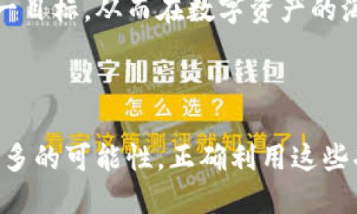   TP钱包可以创建多少个帐号？深入解析与实用指南 / 

 guanjianci TP钱包, 加密货币, 区块链, 钱包设置 /guanjianci 

## TP钱包可以创建多少个帐号？

TP钱包是一种流行的数字货币钱包，支持多种区块链资产的管理和交易。随着区块链技术的发展，越来越多的用户开始关注去中心化钱包，以便更好地控制自己的资产。TP钱包除了允许用户管理多种数字货币外，还提供了创建多个帐号的功能。本文将探讨TP钱包的帐号创建限制及其带来的便利性，以及如何高效地管理多个帐号。

### TP钱包的帐号创建功能

TP钱包允许用户创建多个帐号，这一点对于需要管理多种资产的用户来说尤为重要。每个帐号都可以单独管理不同类型的数字货币，且每个帐号之间的资产是互不干扰的。通过在TP钱包中创建多个帐号，用户可以轻松地按照不同的资产类型或者个人用途进行分类管理。

### 创建多个帐号的优势

创建多个帐号带来了许多优势：

1. **资产隔离**：用户可以将不同的资产分开，避免因为某一笔交易影响到其他资产的安全性。
2. **方便管理**：对于频繁交易的用户，多个帐号使得管理变得更加模块化和系统化。
3. **安全性提高**：在某些情况下，如果一个帐号不慎被攻击，其他帐号的资产仍然是安全的。
4. **适应多样需求**：无论是个人使用、投资亦或是日常消费，多个帐号可以更好地适应不同的需求。

## 如何在TP钱包中创建多个帐号？

创建多个帐号的过程相对简单，以下是具体步骤：

1. **下载和安装TP钱包**：首先，用户需要在手机应用商店中下载TP钱包，并按照提示完成安装。

2. **注册新帐号**：打开TP钱包应用，选择“注册新帐号”选项。用户需要填写相关信息，包括邮箱地址、密码等。

3. **设置安全措施**：为确保帐号的安全，用户建议启用双重认证，设置强密码，并定期更改密码。

4. **重复上述步骤**：创建每个帐号时，用户可以重复步骤2和3，直到需要的帐号数量创建完毕。

5. **帐号切换**：TP钱包一般允许用户在不同帐号之间快速切换，提升使用体验。

## 常见问题解答

### 问题一：TP钱包可以创建多少个帐号？

TP钱包实际上并没有明确的帐号创建上限，用户可以根据自己的需求创建多个帐号。虽然没有官方说明的具体数量，但通常来说，用户可以根据手机性能和个人管理习惯尽量多地创建帐号。

#### 深入讨论

TP钱包设计的初衷就是为了方便用户管理和安全地存储数字资产，因此在帐号创建上几乎没有限制。这种设定使得用户在管理资产时可以有更大的灵活性。

例如，一位投资者可能希望将长期持有的资产与短期交易的资产分开，这就需要创建多个帐号进行区分。又如，某些用户可能会为家庭成员分别设置帐号，以实现更好的资产管理。在这种情况下，TP钱包的多个帐号创建功能就显得尤为重要。

当然，虽然创建多个帐号具有许多优点，但是用户在实际使用时也需要注意帐号的管理和安全问题。过多的帐号可能导致管理上的繁琐，容易遗忘某些帐号的登录信息，从而影响资产的流动和安全。用户在创建帐号时，应当根据自身需求合理规划，保持适度。

### 问题二：如何安全地管理TP钱包的多个帐号？

管理TP钱包的多个帐号时，安全是最重要的考量。以下是一些管理多个帐号的安全建议：

1. **使用强密码**：每个帐号都应设置唯一且复杂的密码，以防止被暴力破解。建议使用字母、数字和特殊字符的组合。

2. **启用双重认证**：为每个帐号启用双重验证，即使密码被盗，其他验证方式仍能保护你的资产。

3. **定期检查帐号安全性**：定期审查各个帐号的登录记录和设置，确认是否有异常活动。

4. **备份助记词**：每个帐号通常会生成助记词，用户应当妥善保存，并避免在网络上公开分享。

5. **使用不同的设备登录**：如果可能，建议在不同的设备上使用不同的帐号，降低被攻击的风险。

#### 深入讨论

在区块链及数字货币世界中，安全是重中之重。如果某个帐号的安全性得不到保障，将会导致资产的巨大损失。因此，用户要制定一套适合自己的安全管理策略。定期更新密码、启用双重认证、备份助记词等都是提高安全性的有效措施。

此外，用户在管理多个帐号时，安全意识要时刻保持。任何时候都不要在不安全的网络环境下进行交易，要确保使用的设备和网络都是可信的。

### 问题三：TP钱包的各个帐号之间可以互相转账吗？

是的，TP钱包中的各个帐号之间可以互相转账。操作过程非常简单，用户只需输入对方帐号的地址、转账金额等信息即可完成转账。

#### 深入讨论

TP钱包中的转账功能是用户日常使用中的重要一环，尤其是当用户有多个帐号进行资产管理时。通过帐号之间的转账，用户可以轻松调整资产配置，满足不同的需求。例如，用户原本将某个帐号用于长期投资，但随着市场变化，可能需要将一部分资金转入短期交易的帐号中进行操作。

在进行帐号间转账时，用户需要特别注意以下几点：

- **确认地址**：在进行转账前，务必确认输入的地址是否正确，一旦转账完成，资产将无法追回。
- **确认转账金额**：转账时要清楚自己所需转账的具体金额，确保不会因操作错误造成损失。
- **了解交易费用**：不同区块链的转账费用各不相同，用户在进行转账前应了解相关费用，避免不必要的支出。

此外，转账的速度取决于区块链的拥堵情况和手续费的高低，用户可以在交易记录中查看转账的状态，确保资金能够及时到账。

### 问题四：如何有效利用TP钱包的多个帐号进行资产配置？

用户可以通过多个帐号的创建和管理实现更加灵活和科学的资产配置。以下是一些具体的建议：

1. **根据投资策略配置资产**：例如，可以将高风险、高回报的交易资金放在专属的帐号中；而将低风险的长期持有资产放在另一个帐号。

2. **设置消费帐号**：为日常消费创建单独的帐号，便于用户控制支出和进行会计管理。

3. **家族资产管理**：若有家庭成员涉及到数字资产，可以为不同家庭成员设置不同的帐号，以更好地进行家族理财。

4. **定期调整配置**：随着市场的变化，用户应定期审视自己的资产配置，并适时进行调整。

#### 深入讨论

有效的资产配置不仅需要对市场趋势的精准把握，更需要用户理性分析自己的风险承受能力。在使用TP钱包管理多个帐号时，设立明确的投资目标，并根据市场波动及时调整各个帐号的持仓比例，是实现收益最大化的重要策略。

最终，用户的成功与否不仅依赖于对市场的把握能力，更在于理性和科学的资产配置及管理。通过TP钱包的多个帐号功能，用户确实可以更好地实现这一目标，从而在数字资产的海洋中把握财富的脉搏。

---

通过以上四个问题的深入解答，我们发现，TP钱包不仅方便用户创建多个帐号以满足不同需求，并且在安全管理、转账功能以及资产配置方面，提供了更多的可能性。正确利用这些功能，用户能够在不断变化的数字资产市场中更好地保护和增值自己的资产。