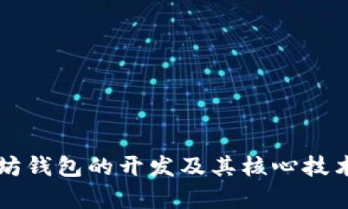 以太坊钱包的开发及其核心技术解析