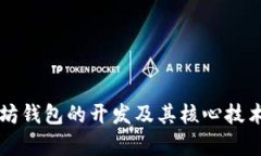 以太坊钱包的开发及其核