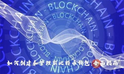 如何创建和管理新比特币钱包：全面指南