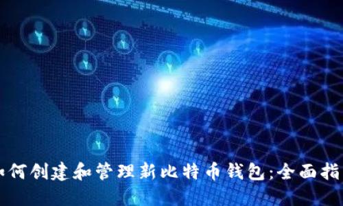 如何创建和管理新比特币钱包：全面指南