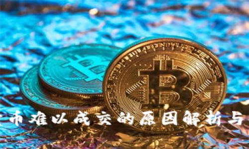TP钱包卖币难以成交的原因解析与解决方案