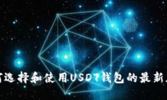如何选择和使用USDT钱包的
