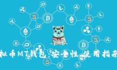 全面解析虚拟币MT钱包：安