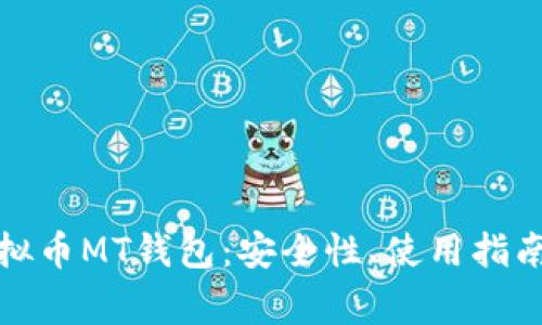 全面解析虚拟币MT钱包：安全性、使用指南及常见问题