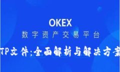 TP文件：全面解析与解决方