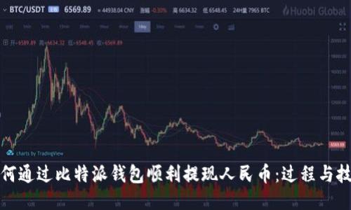 如何通过比特派钱包顺利提现人民币：过程与技巧