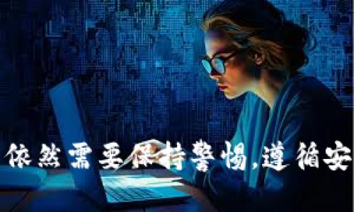 jiaotiTP冷钱包安全吗？/jiaoti  
冷钱包, TP冷钱包, 加密货币安全, 钱包安全性/guanjianci

什么是TP冷钱包？  
TP冷钱包（TokenPocket）是一个专注于加密货币管理的冷钱包解决方案。与热钱包相比，冷钱包在物理上与互联网隔离，从而提供更高的安全性。TP冷钱包不仅支持多种加密货币，还具有用户友好的界面，使得在安全存储和管理加密资产方面的应用非常便捷。为了理解TP冷钱包的安全性，我们首先要了解冷钱包的工作原理以及为什么它被认为比热钱包更安全。

冷钱包与热钱包的区别  
冷钱包是指不直接连接互联网的加密货币钱包，通常用于长期保存资产。热钱包则一直保持在线，方便用户随时进行交易，但由于持续连接互联网，这种钱包的安全性较低。冷钱包多采用硬件设备如USB驱动器或专用设备，如Ledger或Trezor，而热钱包通常是手机或电脑上下载的应用。  
冷钱包的主要优点包括：  
1. **高安全性** - 由于不接入网络，冷钱包受到黑客攻击的风险极低。  
2. **长时间存储** - 适合长期投资和储存大额资产。  
3. **用户控制资金** - 用户对私钥的控制使得资产不受第三方干预。  
然而，冷钱包也并非完美，缺点包括：  
1. **不便捷** - 如果需要快速交易，冷钱包可能耗时较长。  
2. **丢失风险** - 一旦设备丢失或损坏，用户可能失去访问其资产的能力。

TP冷钱包的安全性分析  
TP冷钱包的安全性主要体现在其存储方式和设计上。TP冷钱包通过离线存储用户私钥，确保这些关键信息不受到网络威胁的影响。其开发团队也采取了多种措施来抵御潜在的攻击，例如：  
1. **高强度加密** - 使用行业标准的加密技术来保护用户的私钥。  
2. **多重签名支持** - 允许用户设置多重签名，提高安全级别。  
3. **私钥本地存储** - 私钥不被上传到任何服务器，增加了资产的安全性。  
此外，TP冷钱包还通过社区反馈不断改进其安全措施。用户可以通过定期更新软件，并遵循安全实践来进一步提升自身的安全性。

如何安全使用TP冷钱包？  
为了确保TP冷钱包的安全使用，用户应遵循以下几点：  
1. **下载正品应用** - 只从官方网站或信誉良好的应用商店下载TP冷钱包应用，避免伪造的钓鱼应用。  
2. **启用双因素认证** - 开启双因素认证增加账户安全，在登录和操作时避免不必要的风险。  
3. **保管好备份** - 对于私钥或助记词的备份，使用安全的方式加以存储，不要将其存放在互联网可接触的地方。  
4. **定期更新应用** - 保持应用软件的最新版本，以便及时获得安全补丁和功能更新。

TP冷钱包的用户体验  
TP冷钱包由于其界面友好和功能多样化，受到越来越多用户的青睐。它不仅支持多种加密资产，还提供了便捷的资产管理功能。例如，用户可以轻松查看余额、进行转账、管理代币等。其步骤简单明了，即使是新手用户，也能快速上手。  
此外，TP冷钱包还提供了一些增值服务，如币种兑换、实时市场数据查询等，进一步丰富了用户体验。然而，在使用过程中，用户还是应该注意各类安全提示，以确保账户不受到威胁。总体而言，TP冷钱包是一个兼具安全性与易用性的优秀选择。

常见问题解答

1. TP冷钱包能否完全防止黑客攻击？  
虽然TP冷钱包的设计理念是为了提高安全性，但没有任何系统能够确保100%的安全性。冷钱包能够有效地降低黑客攻击的风险，因为其私钥不在线，但如果用户操作不当，依然可能面临安全隐患。以下是几个可能导致安全事故的用户行为：  
1. **私钥泄露**：如果用户将私钥泄露或存储在不安全的地方，可能会面临资产丧失的风险。  
2. **设备丢失**：冷钱包一般以硬件形式存在，如果设备丢失而没有备份，用户将失去对资产的访问权限。  
3. **假冒应用**：下载假冒的TP冷钱包应用，可能会被黑客窃取信息。  
为了减少这些风险，用户应该采取必要措施保护自己的冷钱包，例如定期更换私钥，在备份时使用安全存储介质等。尽管TP冷钱包已经提供了多重安全措施，用户在使用时的谨慎和细致仍然是保障自己资产安全的重要因素。

2. 如何恢复丢失的TP冷钱包？  
对于丢失TP冷钱包的用户，最重要的是准备好助记词或备份。如果有这些信息，恢复冷钱包中的资产通常是可行的。以下是恢复步骤：  
1. **下载TP冷钱包应用**：从官方网站或信誉良好的应用商店下载最新版本的TP冷钱包应用。  
2. **选择恢复选项**：在应用中选择“恢复钱包”选项。  
3. **输入助记词**：根据提示输入需要恢复的钱包助记词，确保输入正确。  
4. **设定新密码**：系统会要求用户设定新的登录密码，以增强安全性。  
恢复过程完成后，用户将能够看到他们的资产在钱包中重新显示。尽管恢复过程相对简单，但在使用冷钱包时，用户仍然应审慎保管助记词等关键信息，避免不必要的麻烦。

3. TP冷钱包支持哪些种类的加密货币？  
TP冷钱包支持多种主流的加密货币和资产，包括比特币、以太坊、币安币等。具体支持的币种会不断更新和扩展，覆盖市面上大多数的主流和小众代币。用户可以在TP冷钱包中轻松管理各种加密资产，这也是其受到欢迎的原因之一。  
同时，TP冷钱包还支持跨链功能，使用户能够更加方便地进行资产转换和管理。此外，应用内的市场数据功能，使用户能够实时了解各类加密货币的市场表现，从而进行更为理智的投资决策。总而言之，TP冷钱包为用户提供了一个多币种的管理平台，极大地提高了用户的资产管理效率。

4. TP冷钱包的未来发展趋势  
随着加密货币市场的发展，TP冷钱包的未来依然光明。首先，加密资产的数量与价值日益增加，用户需求显著提升，使得对钱包安全性和功能性的要求越来越高。TP冷钱包作为冷钱包的代表之一，其安全性、易用性和功能多样性，将会吸引更多用户。未来可能呈现以下几个发展趋势：  
1. **安全性加强**：随着技术的发展，TP冷钱包可能会加入更多先进的安全措施，如生物识别技术、增强的加密方式等。  
2. **新币种支持**：随着更多新兴加密货币的崛起，TP冷钱包将不断更新支持的币种，满足用户多样化需求。  
3. **用户体验**：未来TP冷钱包的用户界面和操作流程有望更加简洁易用，以吸引和保留更多用户。  
4. **去中心化功能扩展**：TP冷钱包可能会进一步向去中心化金融（DeFi）领域扩展，提供如质押、借贷等功能。  
总之，TP冷钱包正在顺应市场的发展而不断进化，随着用户需求的变化，将发挥更大的作用。 

总结  
总体来看，TP冷钱包作为一种高安全性的加密资产存储工具，凭借其冷钱包的优势和不断的用户体验，成为了投资者的重要选择。尽管它在安全性方面具有优势，但用户依然需要保持警惕，遵循安全的使用 Practices，以最大限度地保护自己的资产。在未来，TP冷钱包的发展也会深刻影响用户的加密货币管理方式。