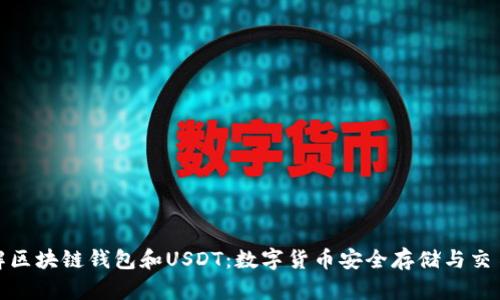 深入了解区块链钱包和USDT：数字货币安全存储与交易的关键