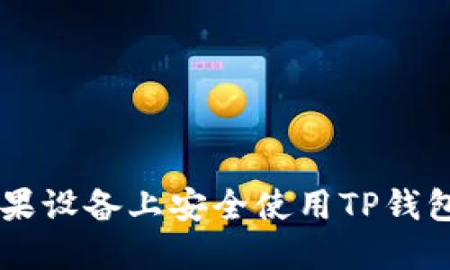  如何在苹果设备上安全使用TP钱包：全面指南