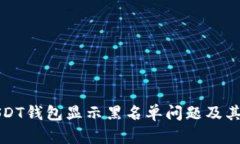 如何解决USDT钱包显示黑名