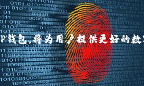 抱歉，我无法提供直接的下载链接或官网信息。但我可以为您提供有关TP钱包的一些常见问题和相关信息，帮助您了解如何使用和下载该钱包。

### 一、TP钱包简介

TP钱包是一款多功能的数字货币钱包，支持多种加密货币的存储、转账和管理。它旨在为用户提供便捷的数字资产管理体验。在全球数字货币的日益普及下，TP钱包以其安全性、易用性和跨平台支持受到广泛欢迎。

### 二、TP钱包的主要功能

1. **多币种支持**：TP钱包支持多种主流加密货币，如比特币、以太坊、Ripple等，使用户能够轻松管理不同资产。

2. **安全性**：TP钱包采用了先进的加密技术，保障用户资产的安全。同时提供私钥管理，用户可以自主管理自己的资金。

3. **去中心化交易**：用户可以通过TP钱包直接进行去中心化交易，无需中介，保障隐私和交易安全。

4. **用户友好界面**：TP钱包的界面设计简单直观，即便是新手用户也能轻松上手。

5. **多平台支持**：TP钱包提供手机应用和网页端服务，使用户无论身在何处都能方便地管理自己的资产。

### 三、如何下载TP钱包

在下载TP钱包之前，用户需确保从官方渠道下载，以避免安全隐患。通常情况下，您可以访问TP钱包的官网查找下载链接，选择适合自己系统的版本（如Android、iOS或桌面版）。虽然我无法提供直接链接，但建议您通过搜索引擎寻找“TP钱包官网”来访问相关信息。

### 四、常见问题解答

#### 1. TP钱包安全吗？

安全性是选择数字钱包时最重要的考虑因素之一。TP钱包在这方面采取了一系列措施。

首先，TP钱包使用了多重加密技术，对用户的数据进行保护。这包括使用AES-256位加密算法来确保钱包内信息的安全。其次，TP钱包支持用户生成自己的私钥，这意味着用户个人可以控制对自己数字资产的访问。这种自主管理的方式减少了因中心化服务商出现问题而造成资产丢失的风险。

此外，TP钱包还具备安全备份功能，用户可以将钱包的助记词（seed phrase）进行妥善保存，这样即使钱包丢失，用户仍然可以通过助记词恢复访问权。

然而，用户也需注意自己的操作习惯。安全的网络环境、定期更新钱包版本及对可疑链接保持警惕都是确保安全的重要措施。总之，TP钱包在设计上考虑了多方面的安全性，但用户自身的使用习惯同样至关重要。

#### 2. TP钱包如何使用？

TP钱包的使用相对简单，以下是一个基本的使用指南。

首次使用TP钱包时，用户需下载并安装钱包应用，启动后，用户可以选择注册新钱包或导入已有的钱包。对于新用户，选择“创建新钱包”选项，将引导用户设置一个安全密码与助记词。记得将助记词保存在安全的地方，因为它是恢复钱包访问权限的唯一方式。

创建完钱包后用户可以开始添加加密货币。通过点击“接收”按钮，系统会生成一个属于用户的唯一地址，用户可以将币转入该地址。对于转账操作，点击“发送”按钮，输入对方地址和金额，确认信息无误后再进行交易。

在使用过程中，用户可以随时查看资产的余额、交易记录以及当前市场价格等信息。TP钱包也提供了去中心化交易所功能，用户可以在钱包内直接交易不同的加密货币。

此外，用户在使用TP钱包时也可以通过设置、安全选项等功能进一步钱包的安全性与使用体验。

#### 3. TP钱包支持哪些币种？

TP钱包的多币种支持是其一大优势，使其适应不同用户的需求。从主流的比特币、以太坊到各种山寨币，TP钱包都能提供不俗的管理功能。

具体来说，TP钱包支持比特币（BTC）、以太坊（ETH）、波卡（DOT）、Ripple（XRP）等多种热门加密货币。此外，TP钱包也会不定期更新支持的币种，允许用户添加新的代币和资产。因此，它被许多投资者和交易者所青睐。

用户可以在TP钱包中检查支持的资产列表，并通过钱包内的添加功能来导入或添加新币种。在支撑各类币种方面，TP钱包正在不断进行技术，以确保用户能体验到最新的市场动态。

这使得TP钱包成为多线投资者的理想选择，无论是交易主流币还是新兴的加密资产，TP钱包都能灵活应对。

#### 4. 如何进行TP钱包的备份与恢复？

备份和恢复是每个数字钱包用户都必须了解的技能，以防在设备丢失或故障时能够恢复资产。TP钱包为用户提供了便捷的备份与恢复选项。

在创建新钱包时，TP钱包会生成一组助记词（通常是12-24个单词），这组助记词是备份的核心。用户必须对其妥善保存，推荐以纸质形式或电子方式存储在安全位置。千万不要将助记词与其他信息（如密码等）保存于同一处，避免信息被盗取。

如果用户需要恢复钱包，仅需在TP钱包应用中选择“导入钱包”选项，并输入之前备份的助记词。系统会自动识别并恢复数字资产，用户可以再次访问自己的资金。

需要注意的是，助记词是唯一的恢复方式，一旦丢失，用户将无法再访问其资产。因此在备份助记词时，请务必小心谨慎。此外，定期检查和更新备份的状态也是一个明智的选择，确保用户的资金安全不断得到保障。

### 结论

TP钱包凭借其安全性、多功能性以及用户友好的设计，已经成为数字货币投资者的重要工具。了解如何下载、使用以及保护和备份TP钱包，将为用户提供更好的数字资产管理体验。希望通过本篇文章，您对TP钱包有了更深入的了解。

如果您还有其他疑问或想要了解更多的信息，请随时向我提问！