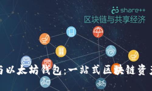 探索ImToken与以太坊钱包：一站式区块链资产管理解决方案