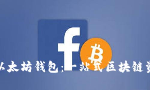 探索ImToken与以太坊钱包：一站式区块链资产管理解决方案