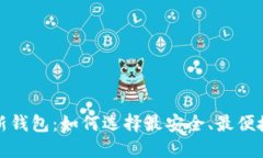 比特币新钱包：如何选择