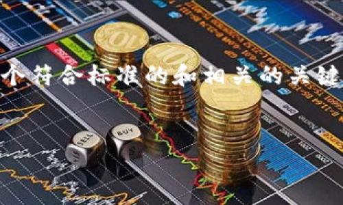 为了帮助你了解如何注册以太坊钱包及相关的内容，我将为你提供一个符合标准的和相关的关键词。接下来，我将详细介绍如何注册以太坊钱包，包括潜在问题的解答。

 
如何注册以太坊钱包？详解步骤与注意事项