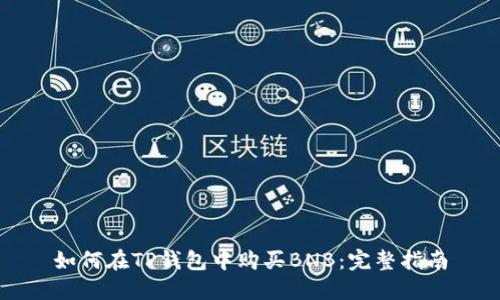 如何在TP钱包中购买BNB：完整指南