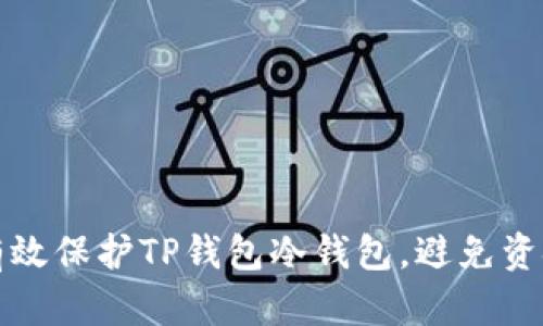 如何有效保护TP钱包冷钱包，避免资金被盗