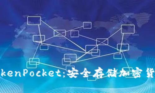 冷钱包与TokenPocket：安全存储加密货币的新选择