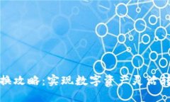 TP钱包币币兑换攻略：实现