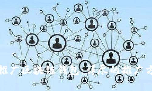 如何有效推广区块链钱包：详尽的推广方案与策略