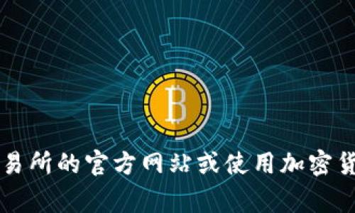 TPT（Transfer Protocol Token）是一种加密货币，通常用于某些特定的平台或协议。它的交易所列表可能会随时间的推移而有所变化。为了找到最新的TPT交易所信息，可以访问加密货币交易所的官方网站或使用加密货币市场跟踪工具，如CoinMarketCap或CoinGecko。您可以在这些平台上搜索