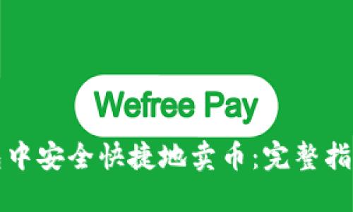 如何在TP钱包中安全快捷地卖币：完整指南与实用技巧